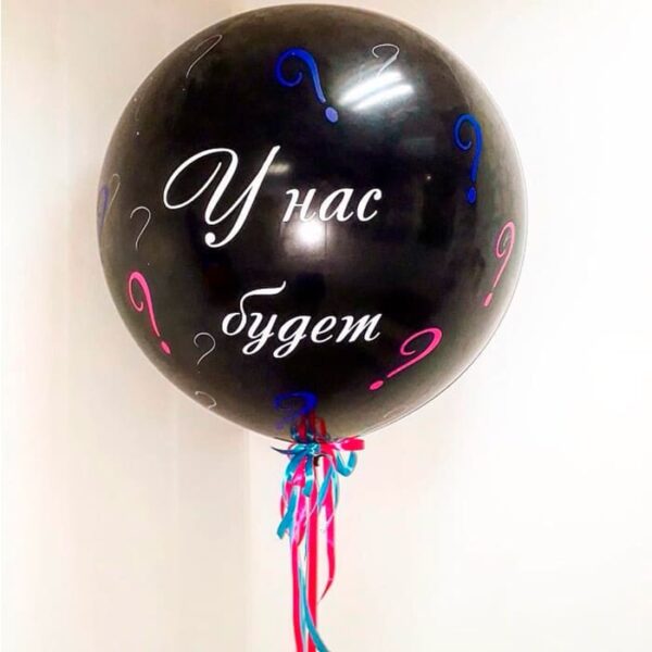 Куля гігант "Хлопчик чи дівчинка" (наповнення: кульки+конфетті)