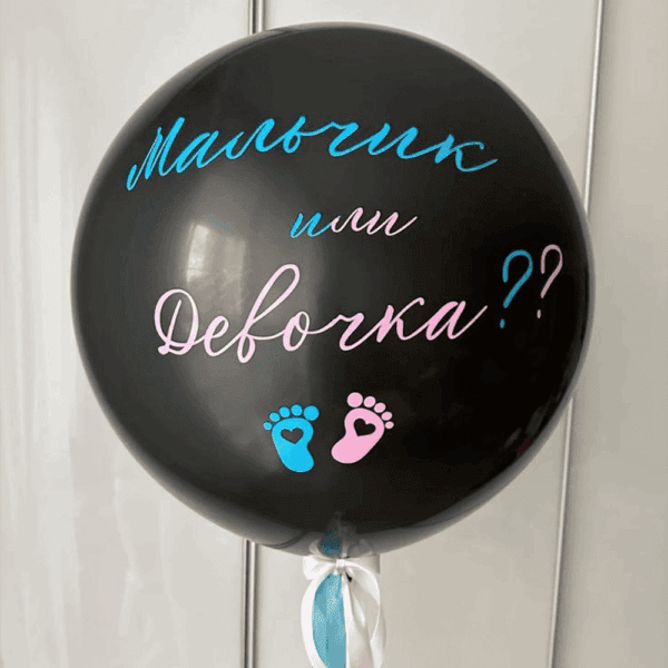 Шар гигант "Мальчик или девочка" (наполнение: конфетти)