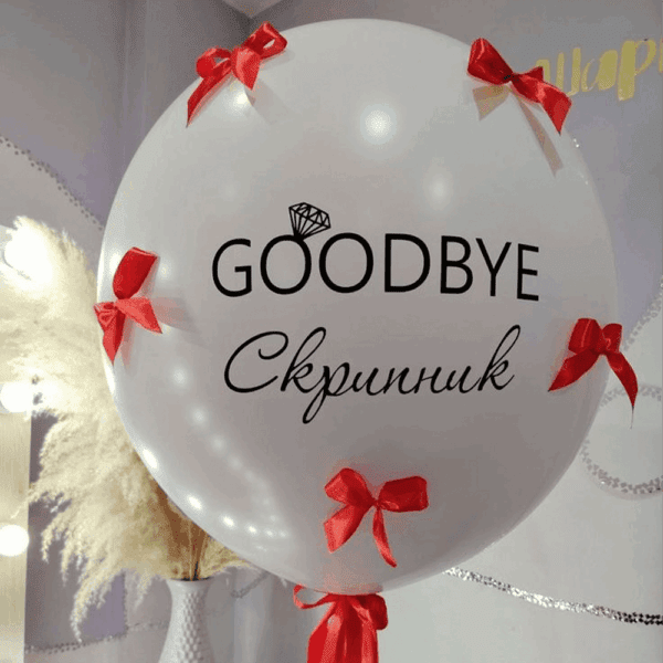 Велика куля (70-75 см) з прізвищем + бантиками для дівич-вечора.