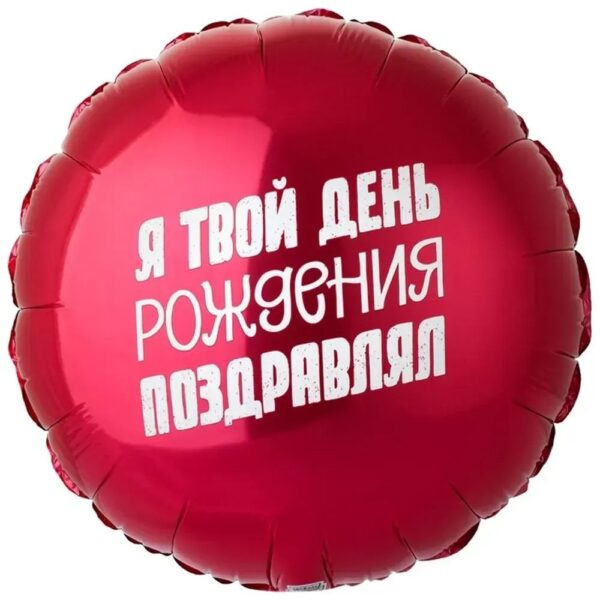 Фольгированный шарик с надписью «Я тебя с днём рождения поздравлял»
