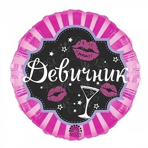 Фольгована куля з малюнком "Дівич-вечір"