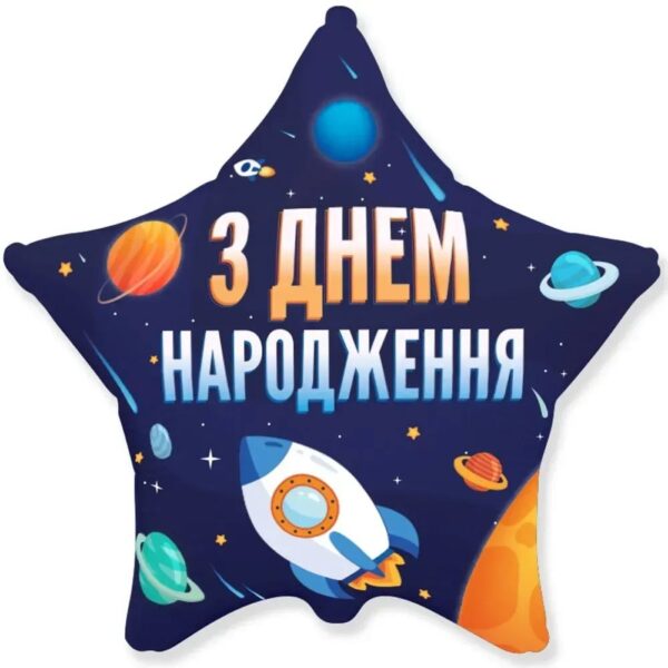 Фольгированный шарик с рисунком «Космос (С Днем рождения)»