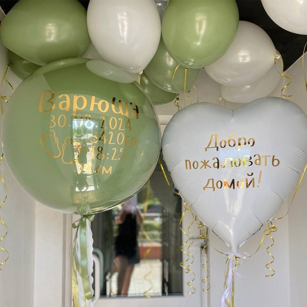 Набір куль "Ласкаво просимо додому!"