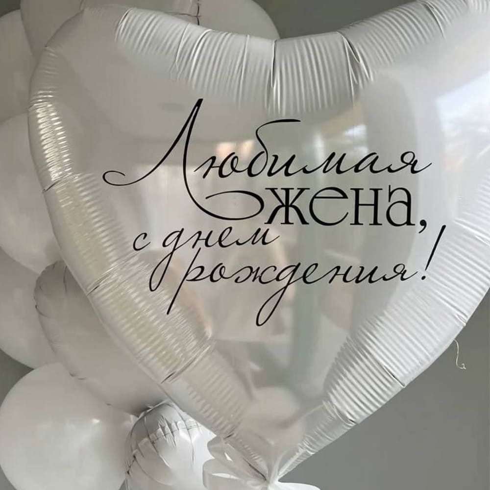 Фольгированный шар сердце (90-95 см) с индивидуальной надписью.