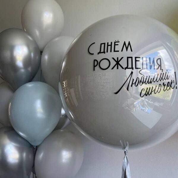 Набор шаров "Поздравление для сына!"