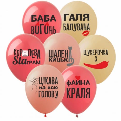 Латексный шар с рисунком «Шуточные (для девочек)»