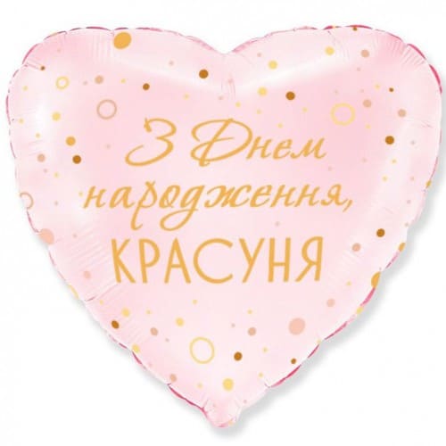 Фольгированный шарик в форме сердца «С Днём рождения, красавица!»