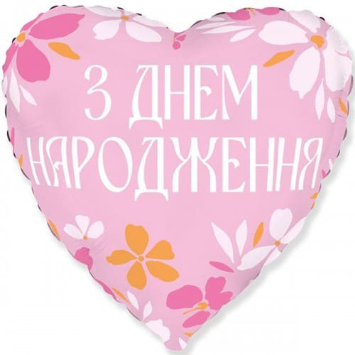 Фольгована куля серце квітковий орнамент "З Днем Народження!"
